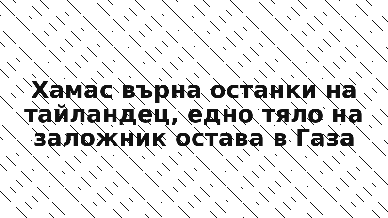 Хамас върна останки на тайландец, едно тяло на заложник остава в Газа