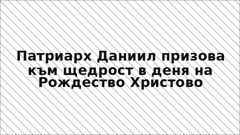 Патриарх Даниил призова към щедрост в деня на Рождество Христово