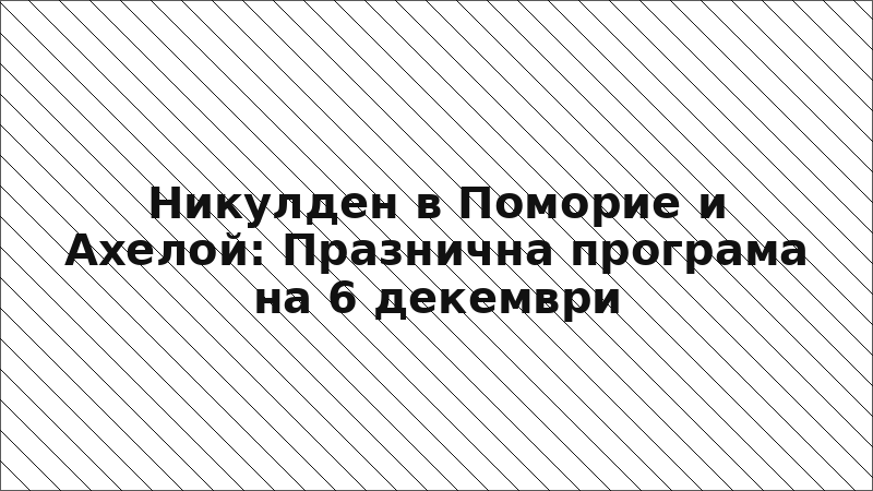 Никулден в Поморие и Ахелой: Празнична програма на 6 декември