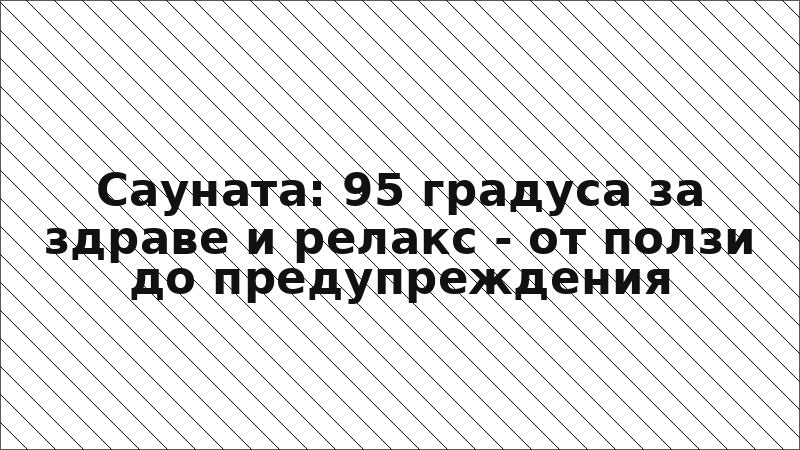 Сауната: 95 градуса за здраве и релакс - от ползи до предупреждения