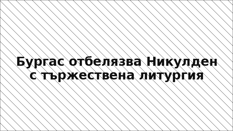 Бургас отбелязва Никулден с тържествена литургия