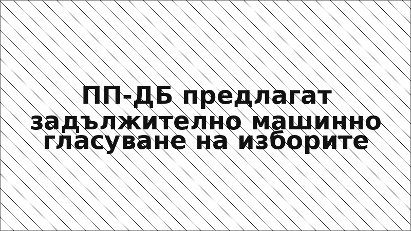 ПП-ДБ предлагат задължително машинно гласуване на изборите