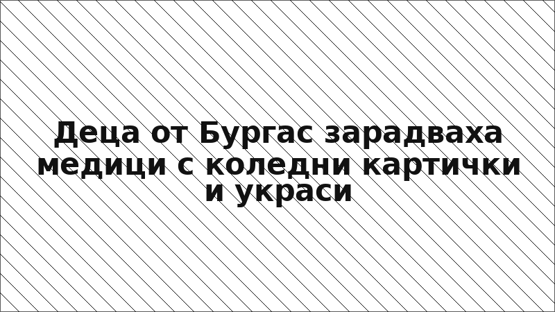 Деца от Бургас зарадваха медици с коледни картички и украси