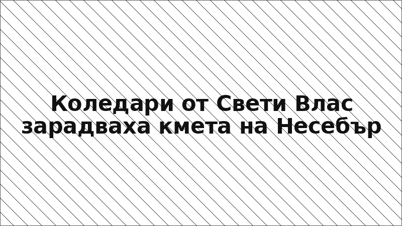 Коледари от Свети Влас зарадваха кмета на Несебър