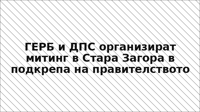 ГЕРБ и ДПС организират митинг в Стара Загора в подкрепа на правителството