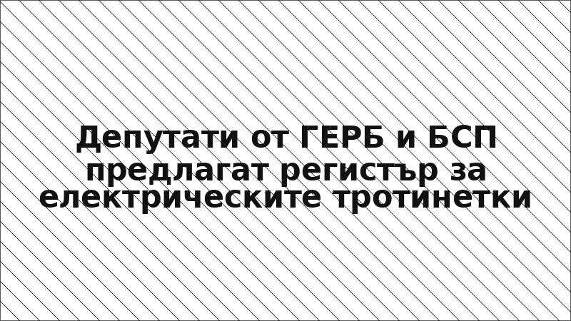 Депутати от ГЕРБ и БСП предлагат регистър за електрическите тротинетки