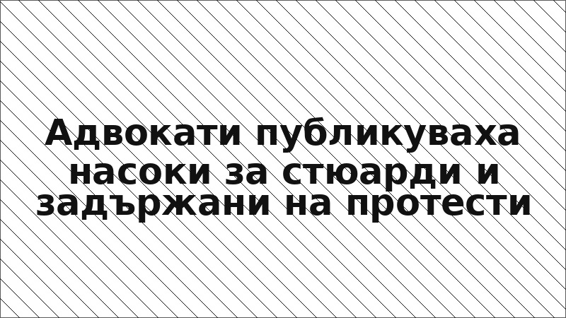 Адвокати публикуваха насоки за стюарди и задържани на протести