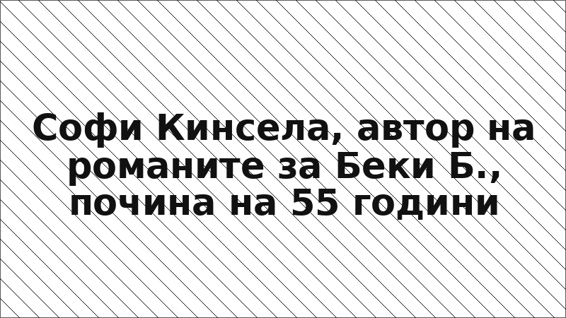 Софи Кинсела, автор на романите за Беки Б., почина на 55 години