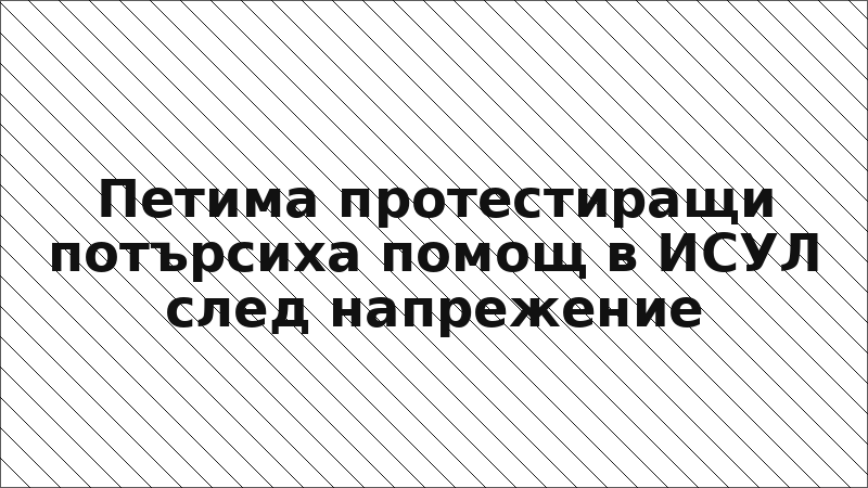 Петима протестиращи потърсиха помощ в ИСУЛ след напрежение