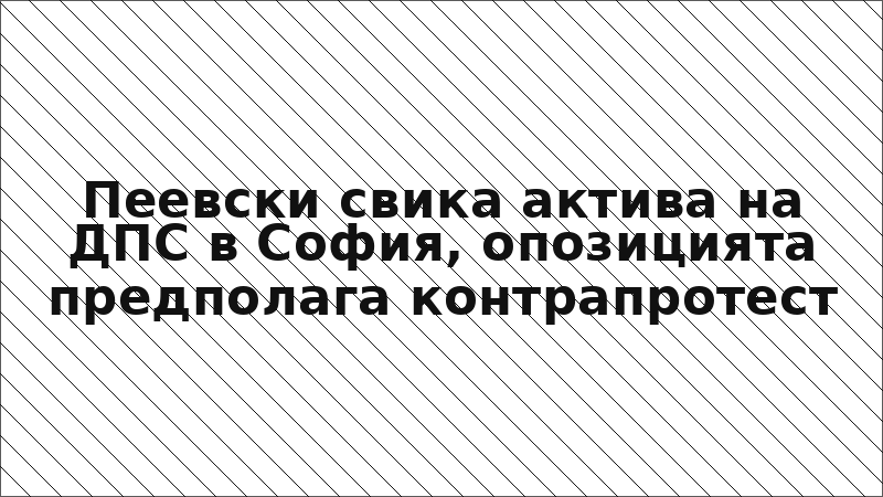 Пеевски свика актива на ДПС в София, опозицията предполага контрапротест
