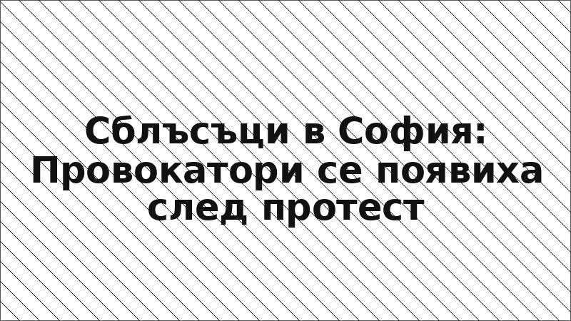Сблъсъци в София: Провокатори се появиха след протест