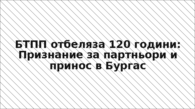 БТПП отбеляза 120 години: Признание за партньори и принос в Бургас
