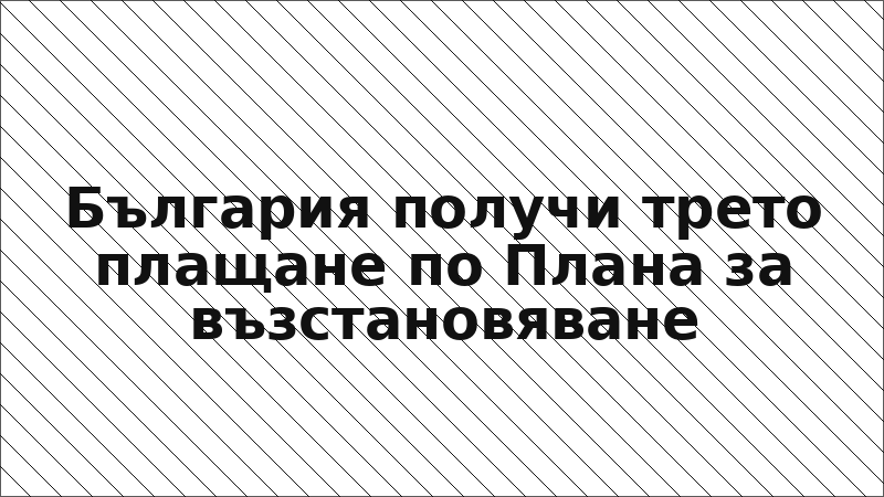 България получи трето плащане по Плана за възстановяване