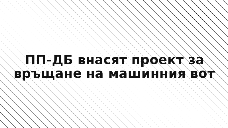 ПП-ДБ внасят проект за връщане на машинния вот