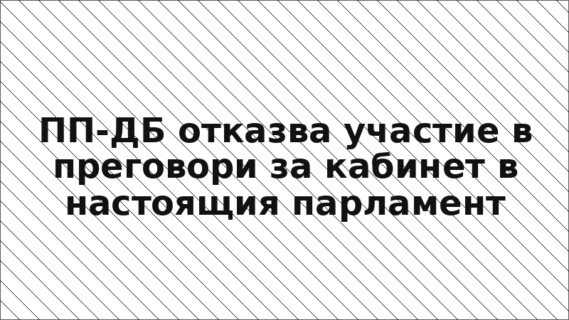 ПП-ДБ отказва участие в преговори за кабинет в настоящия парламент