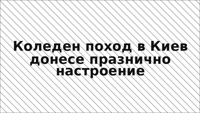Коледен поход в Киев донесе празнично настроение