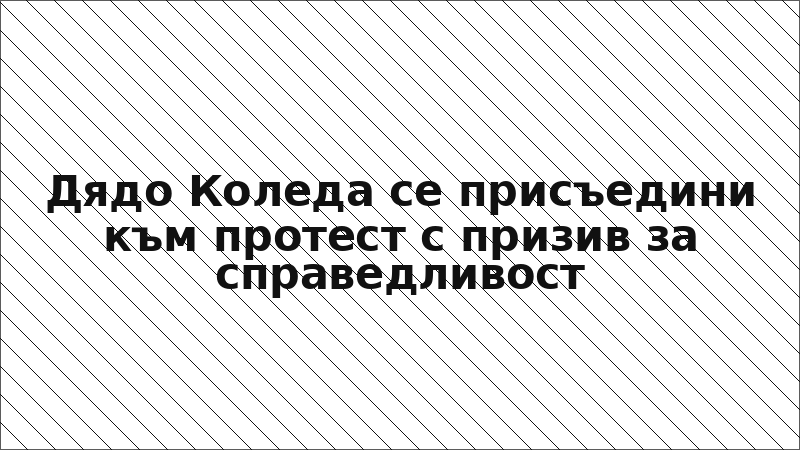 Дядо Коледа се присъедини към протест с призив за справедливост