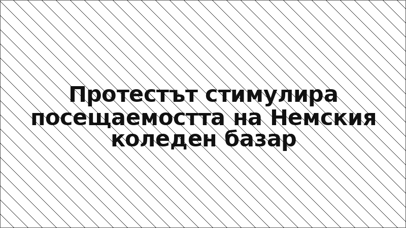 Протестът стимулира посещаемостта на Немския коледен базар