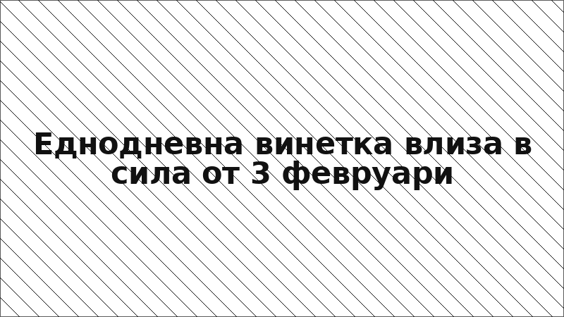 Еднодневна винетка влиза в сила от 3 февруари
