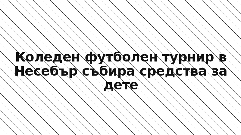 Коледен футболен турнир в Несебър събира средства за дете