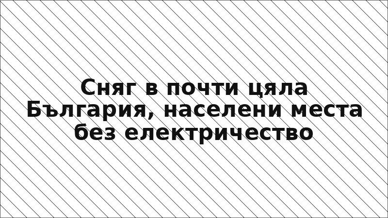 Сняг в почти цяла България, населени места без електричество