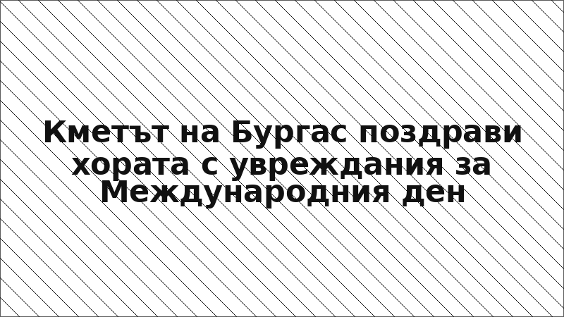 Кметът на Бургас поздрави хората с увреждания за Международния ден