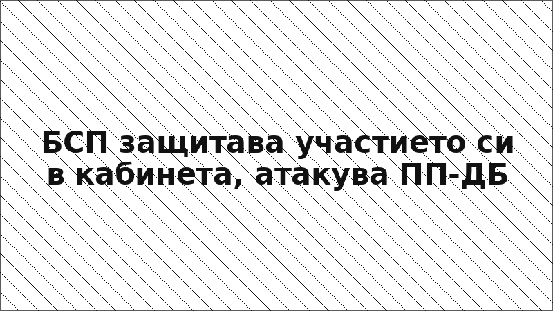 БСП защитава участието си в кабинета, атакува ПП-ДБ