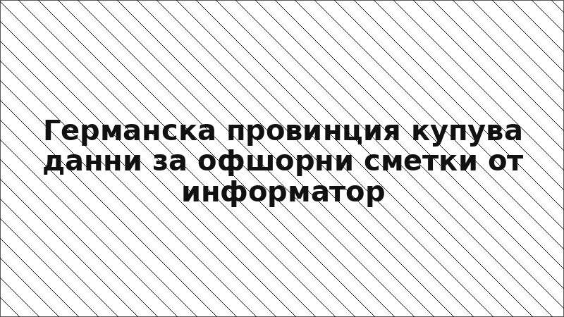 Германска провинция купува данни за офшорни сметки от информатор