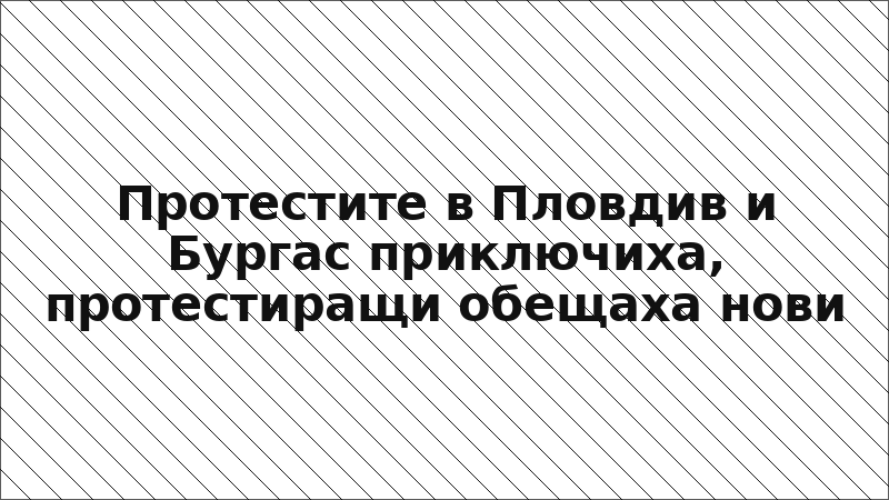 Протестите в Пловдив и Бургас приключиха, протестиращи обещаха нови