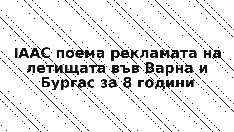 IAAC поема рекламата на летищата във Варна и Бургас за 8 години
