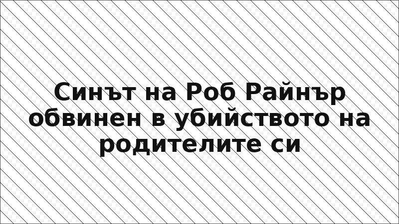 Синът на Роб Райнър обвинен в убийството на родителите си