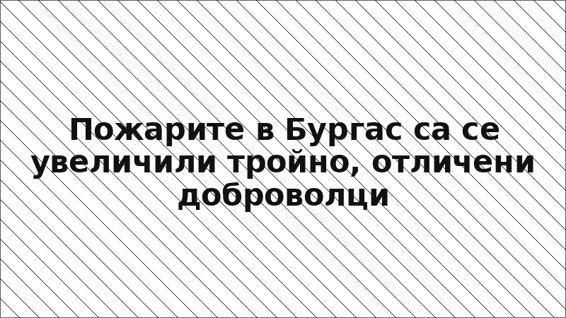 Пожарите в Бургас са се увеличили тройно, отличени доброволци