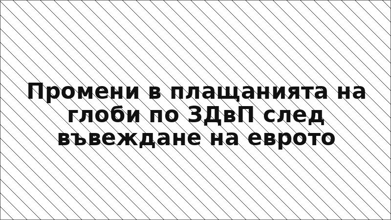 Промени в плащанията на глоби по ЗДвП след въвеждане на еврото
