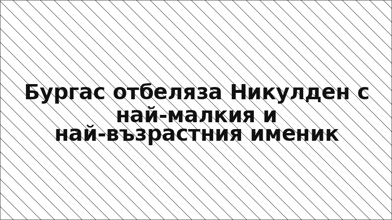 Бургас отбеляза Никулден с най-малкия и най-възрастния именик