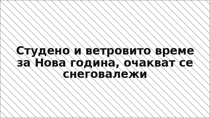 Студено и ветровито време за Нова година, очакват се снеговалежи