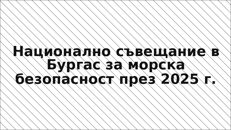 Национално съвещание в Бургас за морска безопасност през 2025 г.
