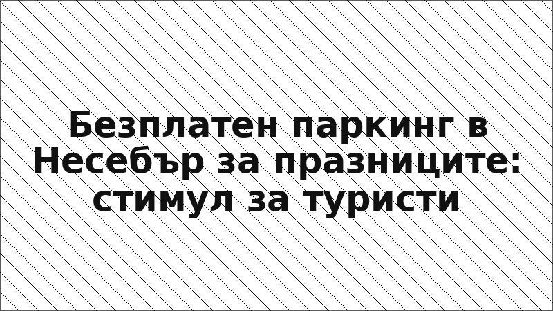 Безплатен паркинг в Несебър за празниците: стимул за туристи