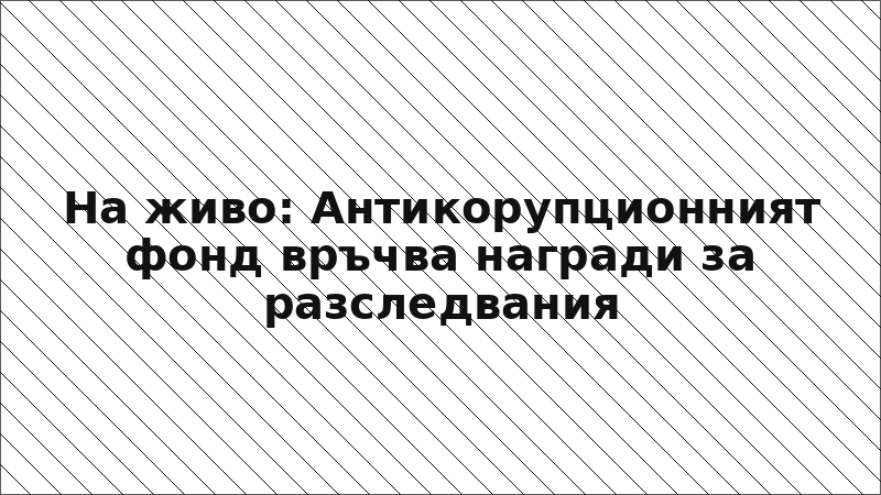 На живо: Антикорупционният фонд връчва награди за разследвания