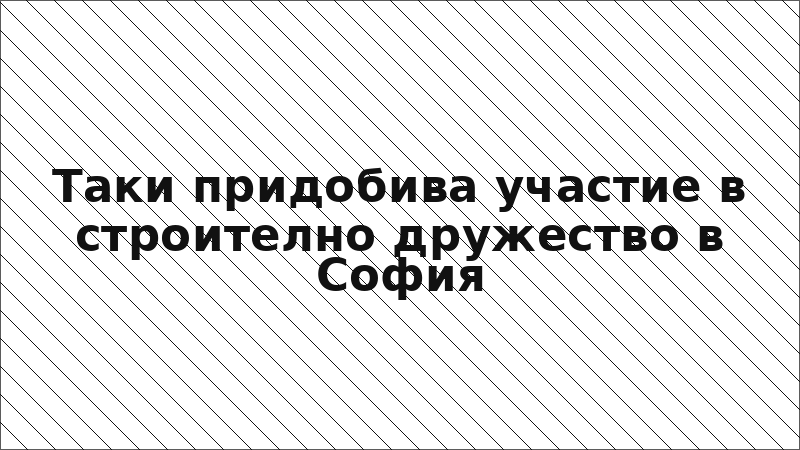 Таки придобива участие в строително дружество в София