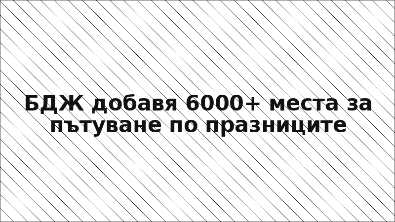 БДЖ добавя 6000+ места за пътуване по празниците