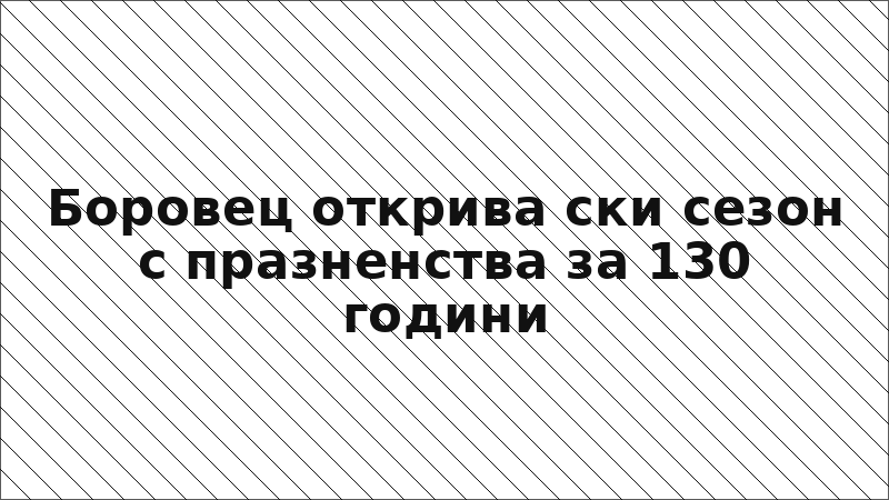 Боровец открива ски сезон с празненства за 130 години