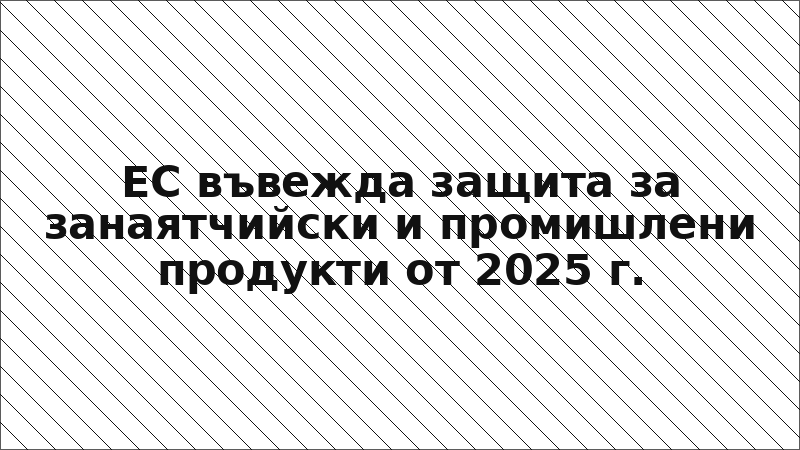 ЕС въвежда защита за занаятчийски и промишлени продукти от 2025 г.