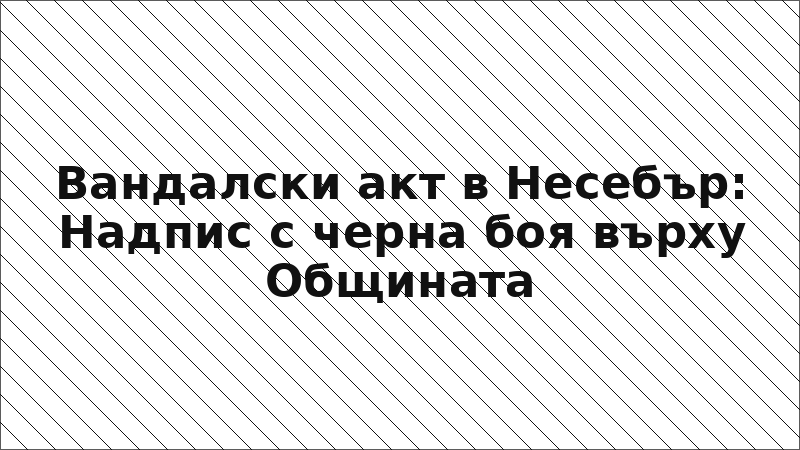 Вандалски акт в Несебър: Надпис с черна боя върху Общината