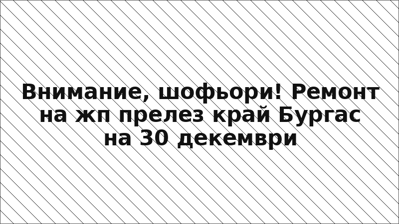 Внимание, шофьори! Ремонт на жп прелез край Бургас на 30 декември