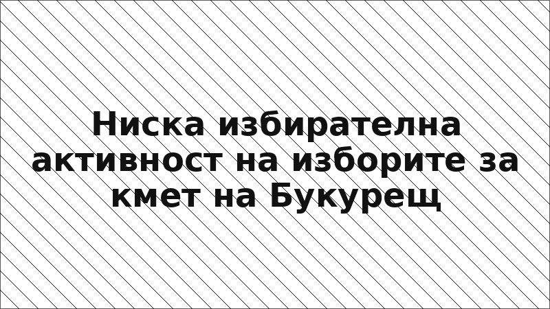 Ниска избирателна активност на изборите за кмет на Букурещ