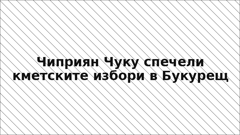 Чиприян Чуку спечели кметските избори в Букурещ