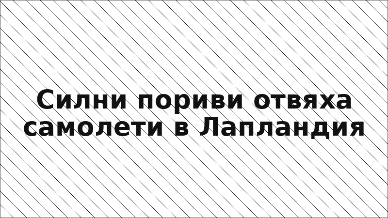 Силни пориви отвяха самолети в Лапландия