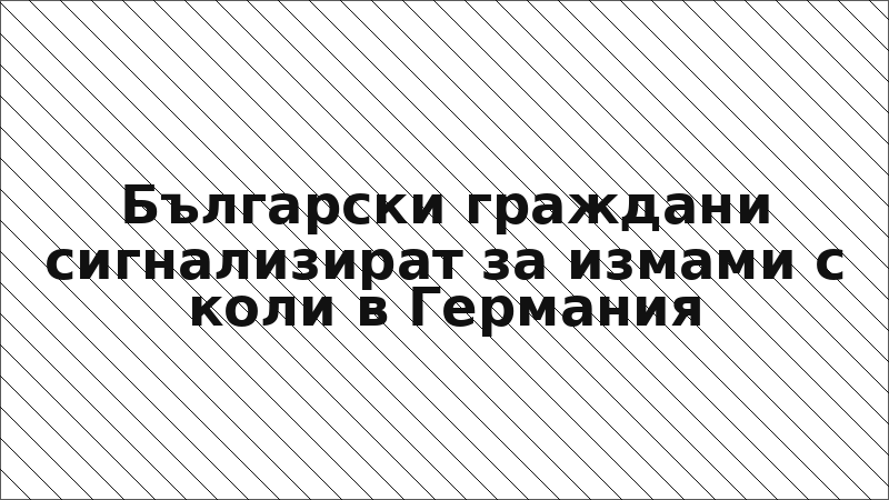 Български граждани сигнализират за измами с коли в Германия