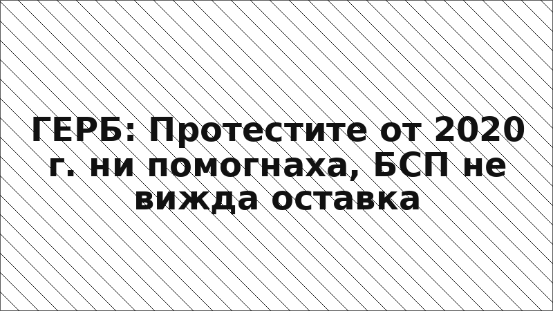 ГЕРБ: Протестите от 2020 г. ни помогнаха, БСП не вижда оставка