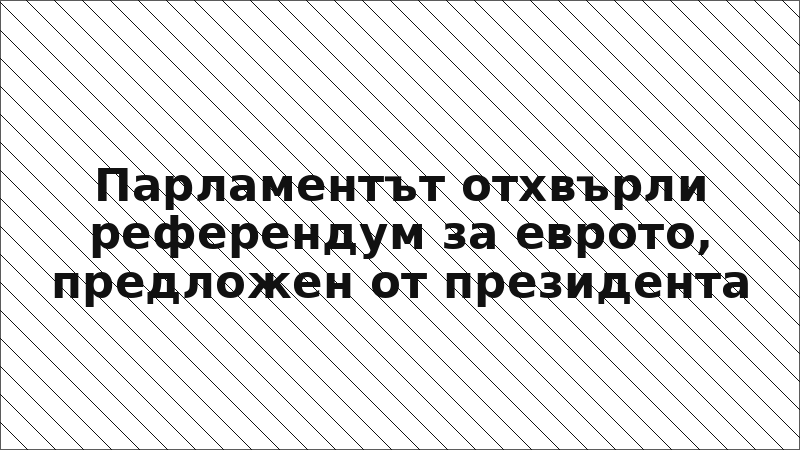 Парламентът отхвърли референдум за еврото, предложен от президента